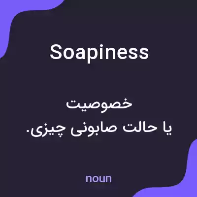 معنی soapiness به فارسی معنی soapiness به فارسی