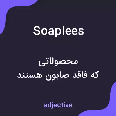 معنی soaplees به فارسی معنی soaplees به فارسی