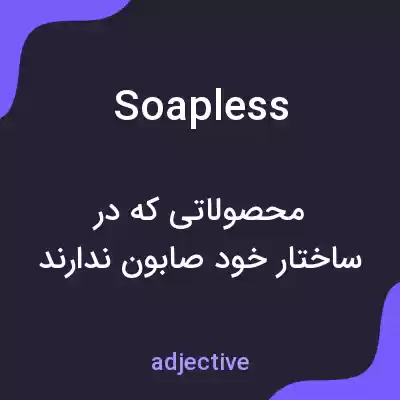 معنی soapless به فارسی معنی soapless به فارسی