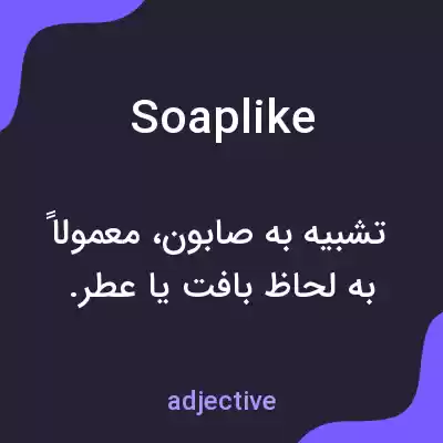 معنی soaplike به فارسی معنی soaplike به فارسی