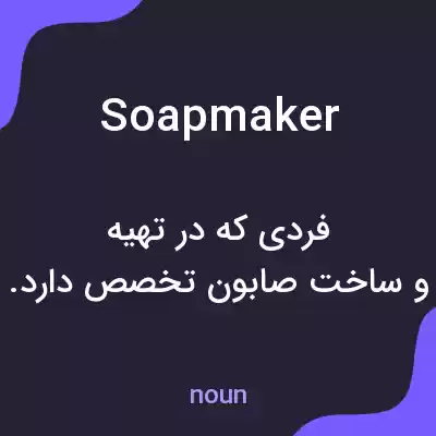 معنی soapmaker به فارسی معنی soapmaker به فارسی