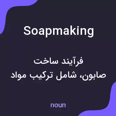 معنی soapmaking به فارسی معنی soapmaking به فارسی