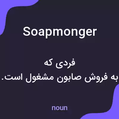 معنی soapmonger به فارسی معنی soapmonger به فارسی