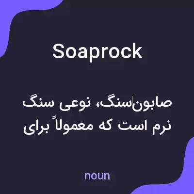 معنی soaprock به فارسی معنی soaprock به فارسی