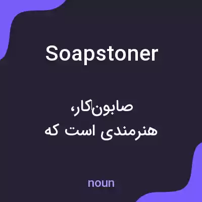 معنی soapstoner به فارسی معنی soapstoner به فارسی
