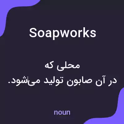 معنی soapworks به فارسی معنی soapworks به فارسی