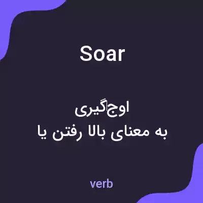معنی soar به فارسی معنی soar به فارسی
