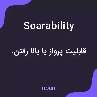 معنی soarability به فارسی معنی soarability به فارسی