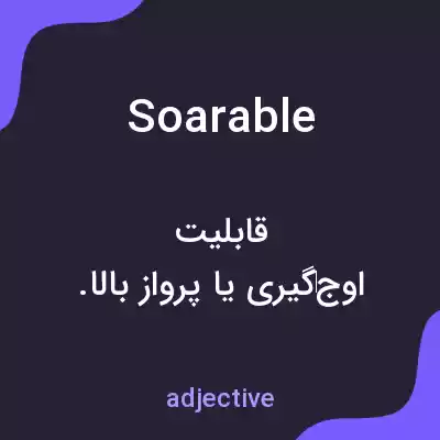 معنی soarable به فارسی معنی soarable به فارسی