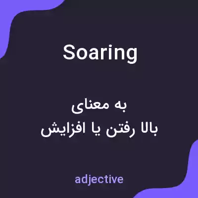 معنی soaring به فارسی معنی soaring به فارسی