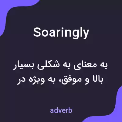 معنی soaringly به فارسی معنی soaringly به فارسی
