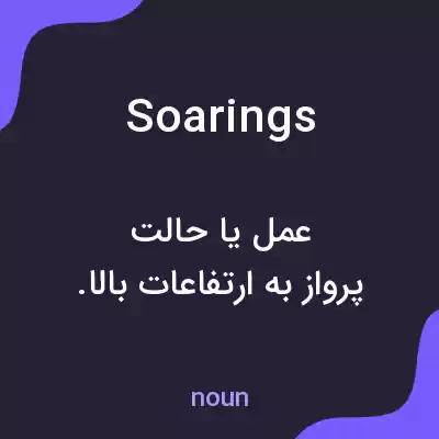 معنی soarings به فارسی معنی soarings به فارسی