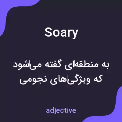 معنی soary به فارسی معنی soary به فارسی
