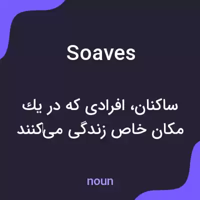 معنی soaves به فارسی معنی soaves به فارسی
