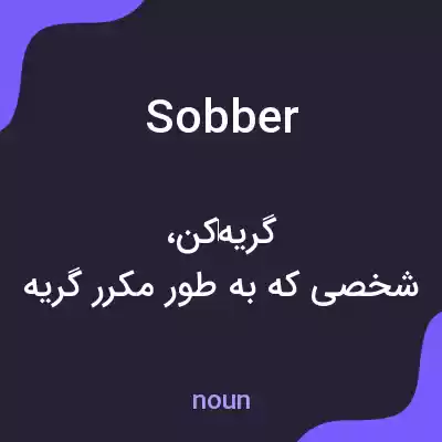 معنی sobber به فارسی معنی sobber به فارسی