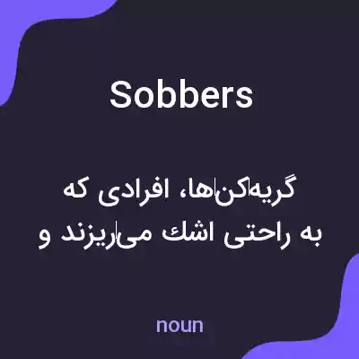 معنی sobbers به فارسی معنی sobbers به فارسی