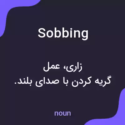 معنی sobbing به فارسی معنی sobbing به فارسی