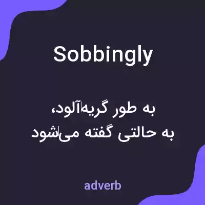 معنی sobbingly به فارسی معنی sobbingly به فارسی