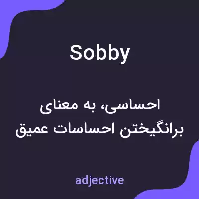 معنی sobby به فارسی معنی sobby به فارسی