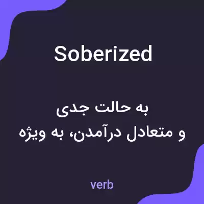 معنی soberized به فارسی معنی soberized به فارسی