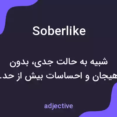معنی soberlike به فارسی معنی soberlike به فارسی