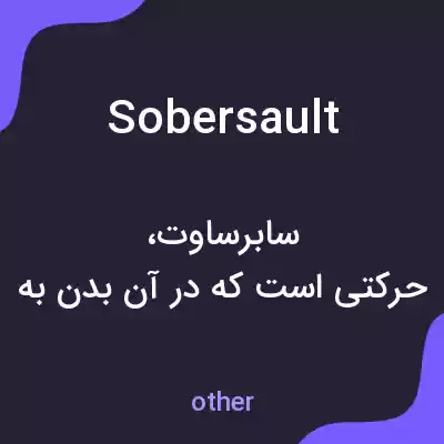 معنی sobersault به فارسی معنی sobersault به فارسی