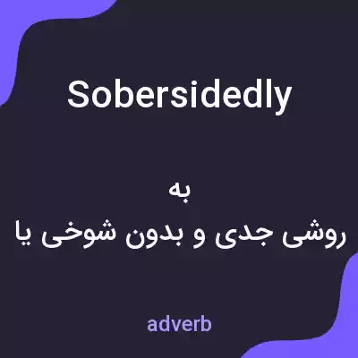 معنی sobersidedly به فارسی معنی sobersidedly به فارسی