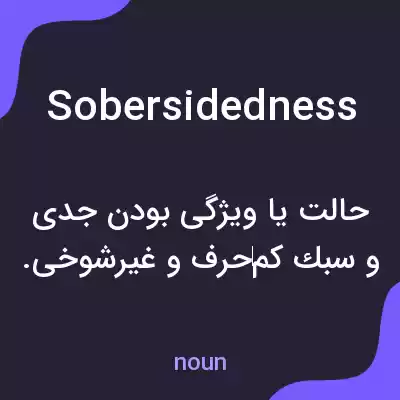 معنی sobersidedness به فارسی معنی sobersidedness به فارسی