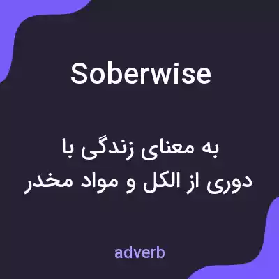 معنی soberwise به فارسی معنی soberwise به فارسی