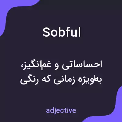 معنی sobful به فارسی معنی sobful به فارسی