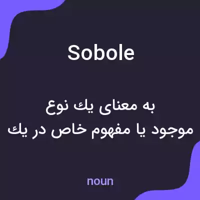 معنی sobole به فارسی معنی sobole به فارسی