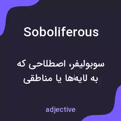 معنی soboliferous به فارسی معنی soboliferous به فارسی