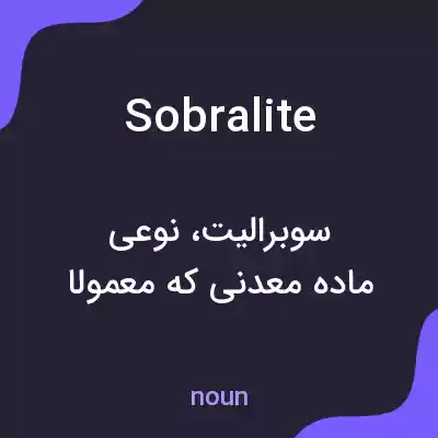 معنی sobralite به فارسی معنی sobralite به فارسی