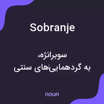 معنی sobranje به فارسی معنی sobranje به فارسی