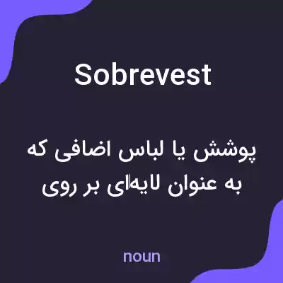 معنی sobrevest به فارسی معنی sobrevest به فارسی