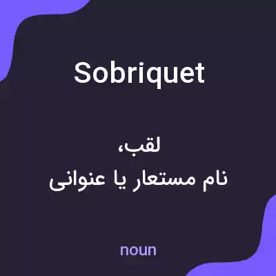 معنی sobriquet به فارسی معنی sobriquet به فارسی