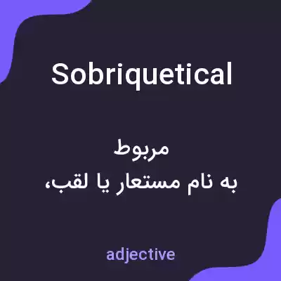 معنی sobriquetical به فارسی معنی sobriquetical به فارسی