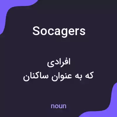 معنی socagers به فارسی معنی socagers به فارسی