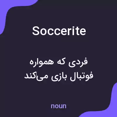 معنی soccerite به فارسی معنی soccerite به فارسی