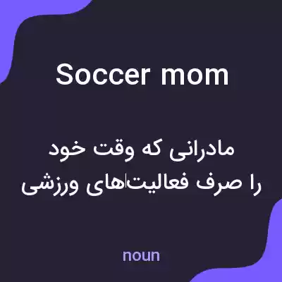 معنی soccer mom به فارسی معنی soccer mom به فارسی