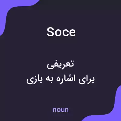 معنی soce به فارسی معنی soce به فارسی