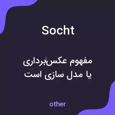 معنی socht به فارسی معنی socht به فارسی