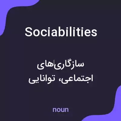معنی sociabilities به فارسی معنی sociabilities به فارسی