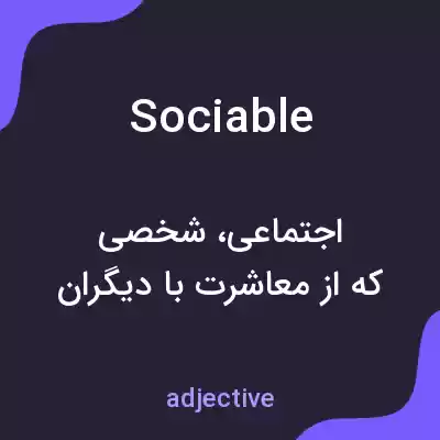 معنی sociable به فارسی معنی sociable به فارسی