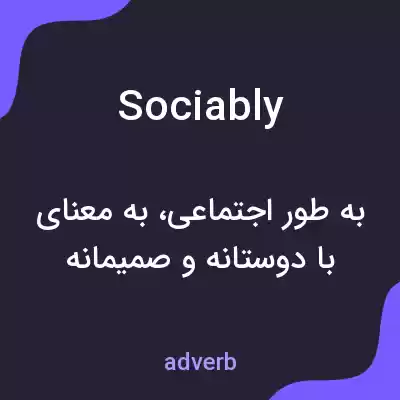 معنی sociably به فارسی معنی sociably به فارسی