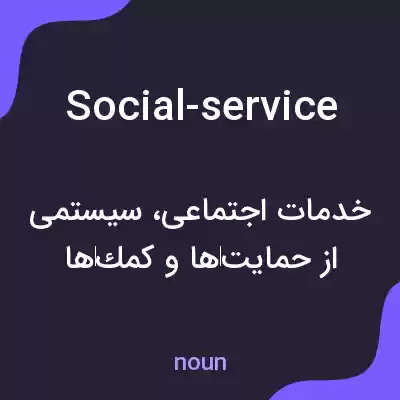 معنی social-service به فارسی معنی social-service به فارسی