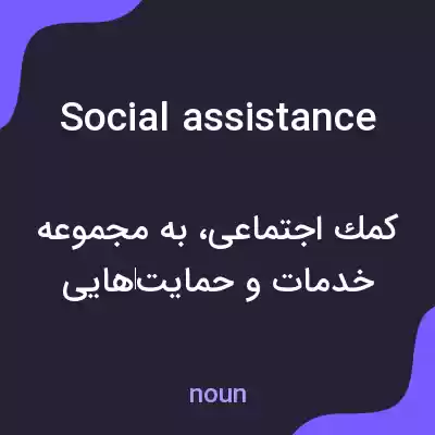 معنی social assistance به فارسی معنی social assistance به فارسی