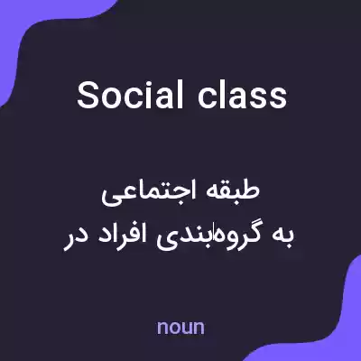 معنی social class به فارسی معنی social class به فارسی