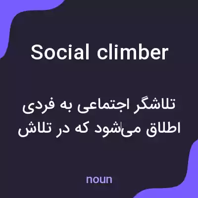 معنی social climber به فارسی معنی social climber به فارسی