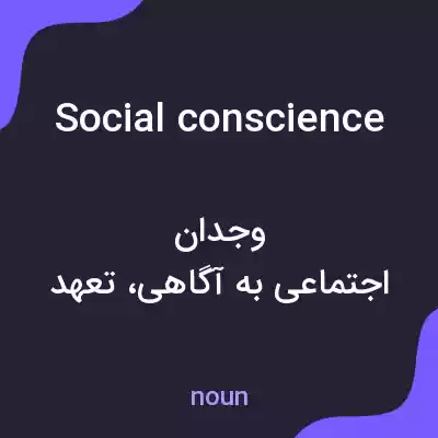 معنی social conscience به فارسی معنی social conscience به فارسی